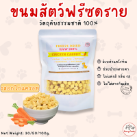 ขนมแมวฟรีซดราย FurryFresh อกไก่แครอทฟรีซดราย ขนมสุนัข FreezeDried ไก่แครอทฟรีซดราย ฟรีซดรายแมว ไก่แครอทฟรีซดรายแมว อกไก่แครอทฟรีซดรายแมว