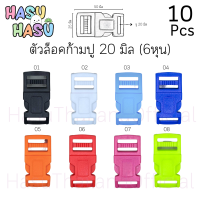 ตัวล็อคก้ามปูพลาสติก 20mm (6หุน) 10ชิ้นต่อแพ็ค