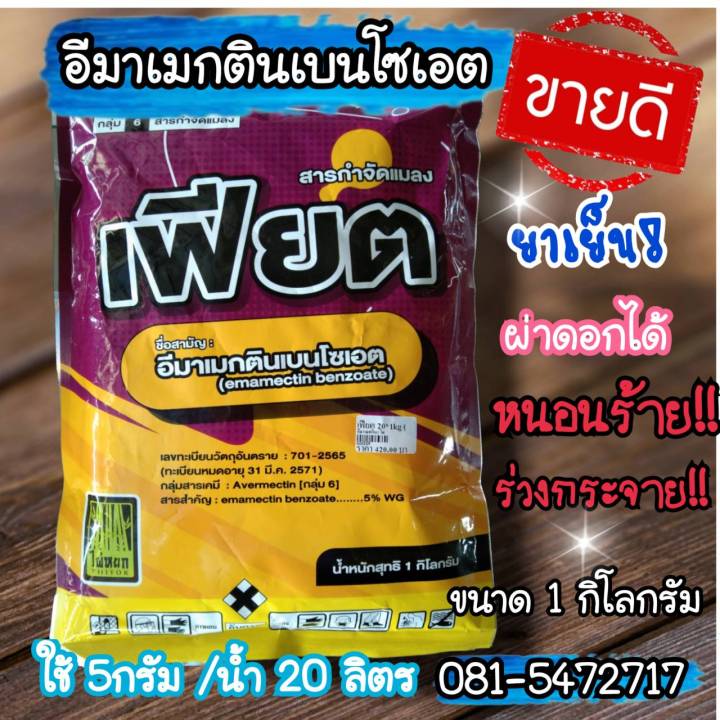 อีมาเมกตินเบนโซเอต5wg-ยาหนอน-หนอนดื้อยา-ยาเพลี้ย-ยาเย็น