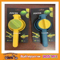 Juicer squeeze twist ที่คั้นน้ำมะนาวที่คั้นน้ำส้มพร้อมหัวบิดเกลียว ที่บีบมะนาว ที่คั้นน้ำผลไม้ ที่คั้นส้ม ที่คั้นมะนาว ที่คั้นมะนาวสดมีสองสี