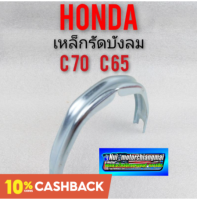 เหล็กรัดบังลม c70 c65 เหล็กรัดบังลม honda c70 c65 เหล็กรัดกลางบังลม honda c65 c70