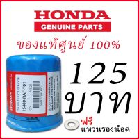 โปรดี!! [แท้ศูนย์100%]  กรองน้ำมันเครื่อง  แท้ศูนย์ 100% สำหรับ  ทุกรุ่น รหัสสินค้า 15400-RAF-T01  แหวนรองน๊อต (ได้เฉพาะ:  แท้) สบายกระเป๋า แหวนรองน็อต แหวนรอง แหวนรองน้ำมัน แหวนรองหินเจีย แหวนรองสปิงวาว แหวนรองลูกหมู