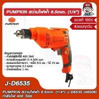 PUMPKIN สว่านไฟฟ้า 6.5mm. (1/4") J-D6535 (46006) กำลังไฟ 400 วัตต์ ของแท้ 100%