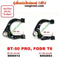 . S000412+S000413+S002663+S002664 ปีกนกบนฟอร์ดเรนเจอร์ T6 ปีกนกบนมาสด้าบีที50โปร ปีกนกบนFORD RANGER ปีกนกบน MAZDA BT50 PRO