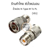 (1ตัว) ขั้วแปลง PL258 N-type M ขั้วแปลงสัญญาณ วิทยุสื่อสาร Adaptor Connecter PL258 Ntype M