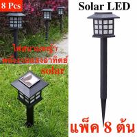 Solar LED Zen CoolWhite ไฟทรงโคมญี่ปุ่นพลังงานแสงอาทิตย์ 8 ต้น (โทนแสงขาวเย็น)