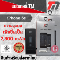 ?TM Battery ไอโฟน6s (ความจุ 2,300 mAh) แบตเตอรี่ไอโฟน รับประกัน1ปี  พร้อมส่ง?