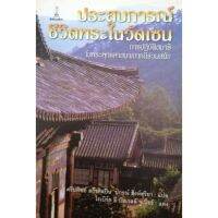 ประสบการณ์​ชีวิต​พระ​ในวัดเซน การปฎิบัติ​สมาธิในพระพุทธศาสนา​เกาหลี​ร่วมสมัย [หนังสือสภาพ 70%]