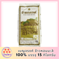 ข้าวเบญจรงค์ ข้าวหอมมะลิ100% บรรจุ 15กิโลกรัมต่อถุง ข้าวสาร ข้าวหอมชาววัง+++Benjarong Thai Jasmine Rice 15kg/bag+++ รหัสสินค้า MUY175231Z