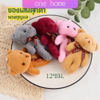 One Home พวงกุญแจน้องหมี ห้อยกระเป๋า พวงกุญแจรถ pendant