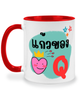 แก้วกาแฟร้อน แก้วของหัวใจ แก้วของ Q q ( คิว ) แก้วมัค แก้วสกรีนสองด้าน แก้วสกรีนชื่อ ลายตัวอักษร A-Z ตัวอักษรภาษาอังกฤษ แก้วน้ำตัวอักษร แก้วน้ำน่ารัก แก้วสองสี แก้วสกรีน แก้วกาแฟ เหมาะเป็น ของขวัญ ของที่ระลึก ของขวัญวันเกิด twotone coffee mug