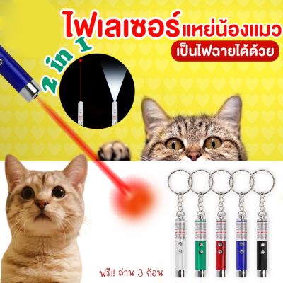 【Familiars】ของเล่นแมวเลเซอร์แมวตลกราคาถูกที่สุด ปากกาเลเซอร์แมวตลกอินฟราเรด เลเซอร์แท่งไฟหมาแมวกัด อุปกรณ์สำหรับสัตว์เลี้ยง