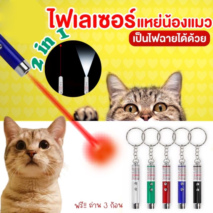 familiars-ของเล่นแมวเลเซอร์แมวตลกราคาถูกที่สุด-ปากกาเลเซอร์แมวตลกอินฟราเรด-เลเซอร์แท่งไฟหมาแมวกัด-อุปกรณ์สำหรับสัตว์เลี้ยง