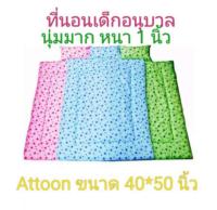 ที่นอนเด็กอนุบาล  Attoon ขนาด40"*50" หนา 1 นิ้ว ผ้านุ่มมาก