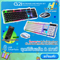 G21 Rainbow LED Light Keyboard and Mouse Set ชุดคีย์บอร์ดและเมาส์ แป้น EN แถมฟรี สติ๊กเกอร์ภาษาไทย