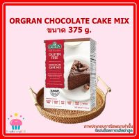 kingy2-0114 ORGRAN CHOCOLATE CAKE MIX 375 g. 1 กล่อง แป้งเค้กช็อคโกแลต ช็อคโกแลต เค้ก เบเกอรี่ แป้งทำเค้ก แป้ง