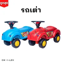 [CHAI-LEN] รถเต่า ขาไถ เสริมพัฒนาการเด็ก ผลิตโรงงานไทย พลาสติกเกรด A หนาพิเศษ แข็งแรง จัดส่งเร็ว!! (TURTLE CAR)