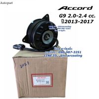 มอเตอร์พัดลม แผงแอร์ แท้ Denso แอคคอร์ด Accord G9 เครื่อง 20,24 ปี2013-17 (21) ฝั่งคนนั่ง ฮอนด้า Honda หม้อน้ำ 21 autopart