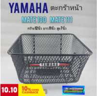 ตะกร้า y100 y111 ตะกร้าหน้า mate 100 mate 111 ตะกร้าหน้า yamaha mate 100 mate 111 ทรงเหลี่ยม