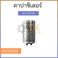 คาปาซิเตอร์ 12uF 425VAC