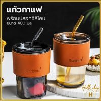 HL.ถ้วยแก้ว แก้วใส่น้ำ 400ml แก้วกาแฟ สไตล์มินิมอล พร้อมหลอดแก้ว ฝาปิด หนังกันร้อน H30509