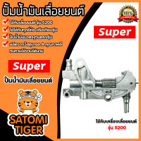 อะไหล่เลื่อยลูกโซ่ปั๊มน้ำมัน CS5200 Oil Pump ตราSUPER อะไหล่เลื่อยนต์ ปั้มน้ำมันเลื่อยยนต์ ปั้มเลี้ยงโซ่เลื่อยยนต์ ปั้มน้ำมันเลี้ยงโซ่