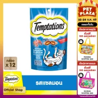 TEMPTATIONS SAVOURY SALMON FLAVOUR CAT TREATS (75 g/ pc) x 12 pcs เทมเทชันส์ รสเซเวอรี่แซลมอน (75 กรัม/ ชิ้น) x 12 ชิ้น อาหารสัตว์เลี้ยง ขนมสำหรับแมว