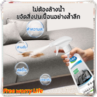 [ส่งจากไทย]Free worry Life ?น้ำยาทำความสะอาดโซฟา500ml น้ำยาทำความสะอาดหนัง  ไม่ต้องล้างน้ำ ไม่มีการกัดกร่อน（สเปรย์ขจัดคราบสกปรก,สเปรย์ซักแห้ง,น้ำยาซักโซฟา,โฟมซักพรม,น้ำยาทำความสะอาดโซฟาผ้า,ทำความสะอาดเบาะผ้า）