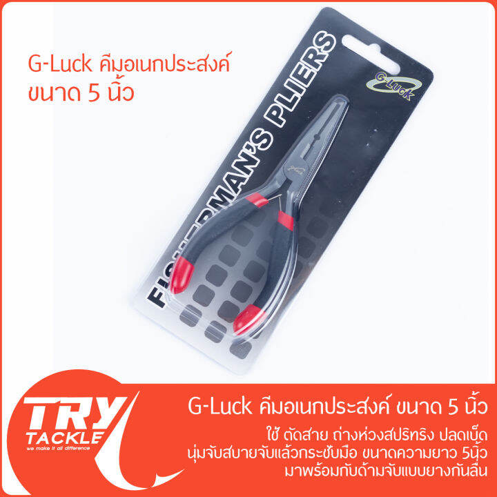 คีม-g-luck-pliers-5-นิ้ว-บีบ-คีบ-ตัด-ดัด-ถ่าง-ดึง-สารพัดประโยชน์-จาก-g-luck