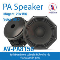 AV PA8156 ดอกลำโพงPA ขนาด 8นิ้ว แม่เหล็ก 156x20มม 400W 8โอห์ม Voice 50.5มม ลำโพง สำหรับกระกอบตู้ลำโพง ลำโพงกลางแจ้ง ลำโพงPA 1ดอก