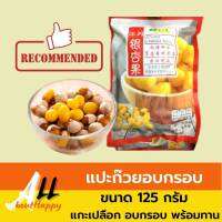 แปะก๊วยอบกรอบ พร้อมทาน ขนาด 125 กรัม Ginkgo Nuts เม็ดแปะก๊วย สีเหลืองทอง เม็ดใหญ่ขนม ธัญพืชอบกรอบ ของทานเล่น มีประโยชน์ อร่อย รับประกัน Allabouthappy