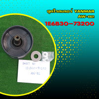 ชุดโรลเลอร์ Yanmar AW-82 Part No 1E6B30-73200