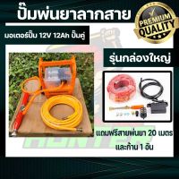 เครื่องพ่นยาลากสายแบตเตอรี่่ 12v12ah กล่องเล็ก และ กล่องใหญ่ แบบพกพา ใช้งานง่าย พกพาสะดวก พร้อมของแถมครบ รุ่นใหม่ล่าสุด พร้อมส่งทั่วไทย