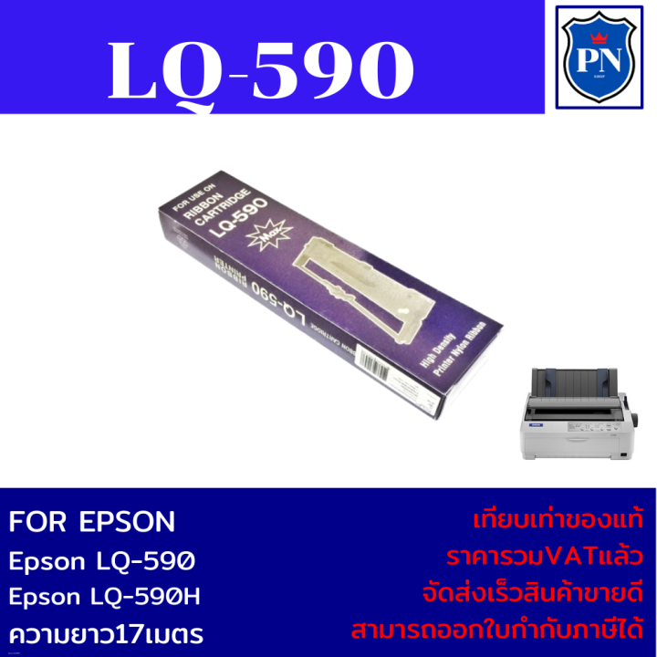 ตลับผ้าหมึกปริ้นเตอร์เทียบเท่า-epson-lq-590-ราคาพิเศษ-สำหรับปริ้นเตอร์รุ่น-epson-lq-590