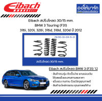 Eibach สปริงโหลด 30/15 mm. BMW 3 Touring (F31) 316i, 320i, 328i, 316d, 318d, 320d ปี 2012