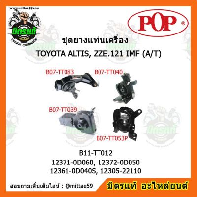 POP ยางแท่นเครื่อง โตโยต้า อัลติส หน้าหมู 1.8 เกียร์ออโต้ ปี 2001-2007 TOYOTA ALTIS, ZZE.121 IMF (A/T) 1.8 ชุดยางแท่นเครื่อง(ยกคัน)