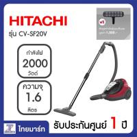 HITACHI เครื่องดูดฝุ่น 2000 วัตต์ แบบกล่องเก็บฝุ่น เครื่องดูดฝุ่นกล่อง เครื่องดูดฝุ่นเป่าลม รุ่น CVSF20V CV-SF20 CV-SF20V    THAIMART ไทยมาร์ท