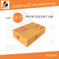 กล่องพัสดุฝาชน เบอร์ D-7 ขนาด 22x35x7 ซม. (ยกแพ็ค 20 ใบ)