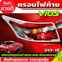 ครอบไฟท้าย ชุปโครเมี่ยม 2ชิ้น โตโยต้า วีออส Toyota Vios2013 - 2016 (T)