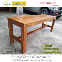 Furnitur99 ม้านั่ง ม้านั่งยาว ม้านั่งในสวน เก้าอี้ยาว เก้าอี้สนาม ม้านั่งไม้สัก ม้านั่งไม้ ขนาด 35x120x45 ซม. ดีไซน์เรียบง่ายสวยงาม