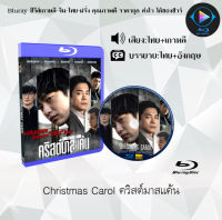 Bluray เรื่อง Christmas Carol คริสต์มาสแค้น (เสียงไทยมาสเตอร์+ซับไทย) FullHD1080p ใช้กับเครื่องเล่นBlurayเท่านั้น