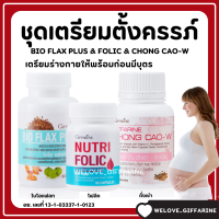 (ส่งฟรี) ชุดเตรียมตั้งครรภ์ โฟลิค กิฟฟารีน โฟลิก ไบโอแฟลก NUTRI FOLIC / BIO FLAX PLUS Giffarine