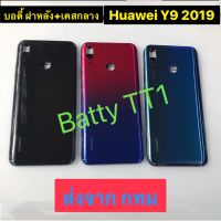 บอดี้ Body ฝาหลัง+เคสกลาง Huawei Y9 2019 / Y9 Pro 2019 สีดำ แดงม่วง เขียว ชมพู