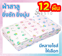 ผ้าอ้อมเด็กแรกเกิด ผ้าอ้อมสาลู 2 ชั้น 12 ผืน เนื้อดี ลายน่ารักแพ็ค 12ผืนสั่งได้เลยย pt99.