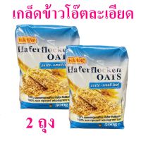 เกล็ดข้าวโอ๊ตละเอียด Haferflocken Oats ฮาทเน่เกล็ดข้าวโอ๊ต Hahne เกล็ดข้าวโอ๊ต Oat Flakes Small Leaf 2 ถุง