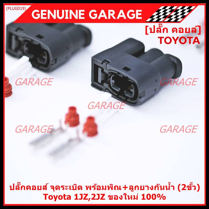 ราคา-1-ปลั๊ก-ราคาพิเศษ-ของใหม่-ปลั๊กคอยส์-จุดระเบิด-toyota-1jz-2jz-ของใหม่-100-พร้อมพิณ-ลูกยางกันน้ำ-2ขั้ว