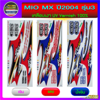 สติ๊กเกอร์ mio mx ปี 2004 รุ่น 3 สติ๊กเกอร์ มีโอ ปี 2004 รุ่น 3 (สีสวย สีสด สีไม่เพี้ยน)