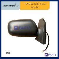 กระจกมองข้าง โตโยต้า อัลติส TOYOTA ALTIS ปี 2001-2006 ข้างขวา