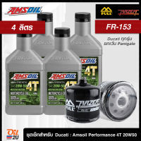 [ชุดเซ็ท Ducati ทุกรุ่น ยกเว้น Panigale] น้ำมันเครื่อง 4 ลิตร Amsoil Performance 20W50 พร้อมกรอง FR-153 /FM-153 1 ลูก | Oil2U