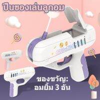 【Upupupup】พร้อมส่งของเล่นลูกอม ของเล่นเด็ก ของเล่น ยิงลูกอม